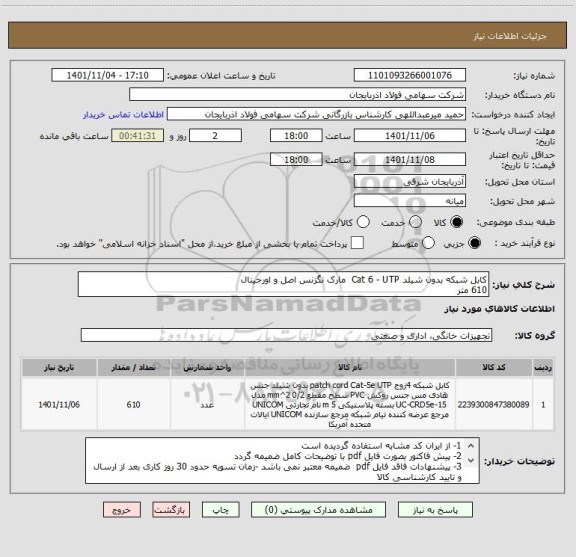 استعلام کابل شبکه بدون شیلد Cat 6 - UTP  مارک نگزنس اصل و اورجینال
610 متر