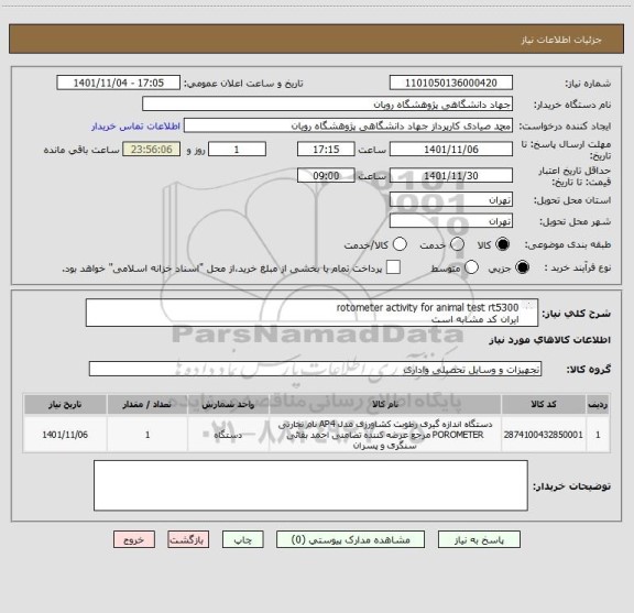 استعلام rotometer activity for animal test rt5300
ایران کد مشابه است
پیش فاکتور حتما پیوست بشود