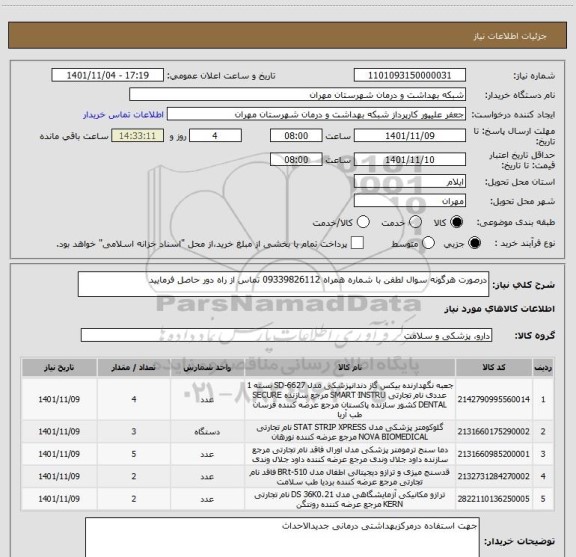 استعلام درصورت هرگونه سوال لطفن با شماره همراه 09339826112 تماس از راه دور حاصل فرمایید