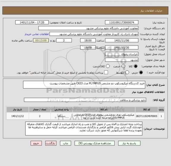 استعلام خرید 2دستگاه میکروسکوپ دو چشمی PLYMPUS مدل CX23 طبق مشخصات پیوست