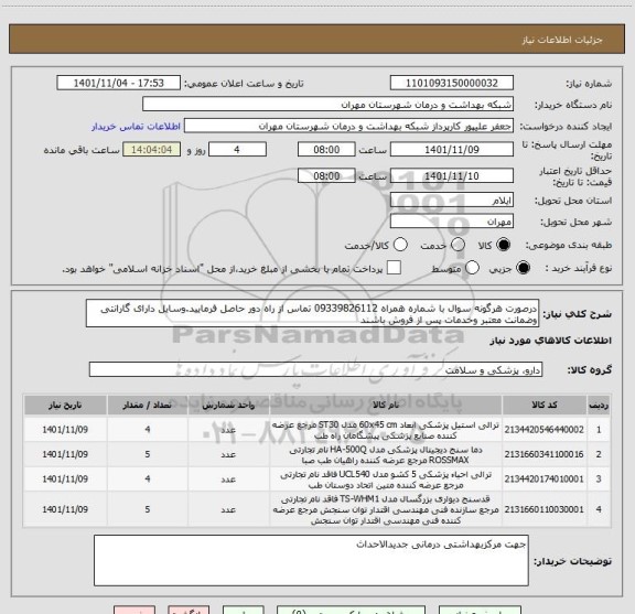 استعلام درصورت هرگونه سوال با شماره همراه 09339826112 تماس از راه دور حاصل فرمایید.وسایل دارای گارانتی وضمانت معتبر وخدمات پس از فروش باشند