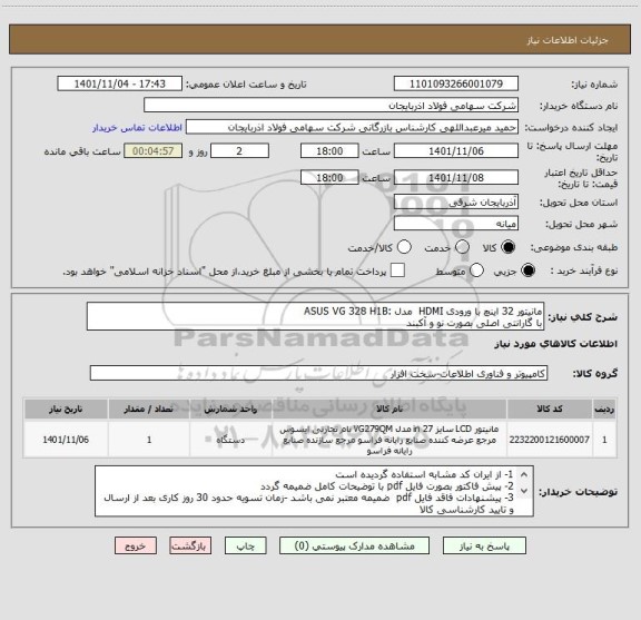 استعلام مانیتور 32 اینچ با ورودی HDMI  مدل :ASUS VG 328 H1B
با گارانتی اصلی بصورت نو و آکبند