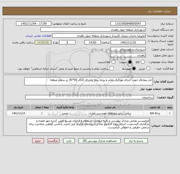 استعلام اخذ پیمانکار جهت اجرای موزائیک معابر و پیاده روها واجرای کانال 60*30 در سطح منطقه