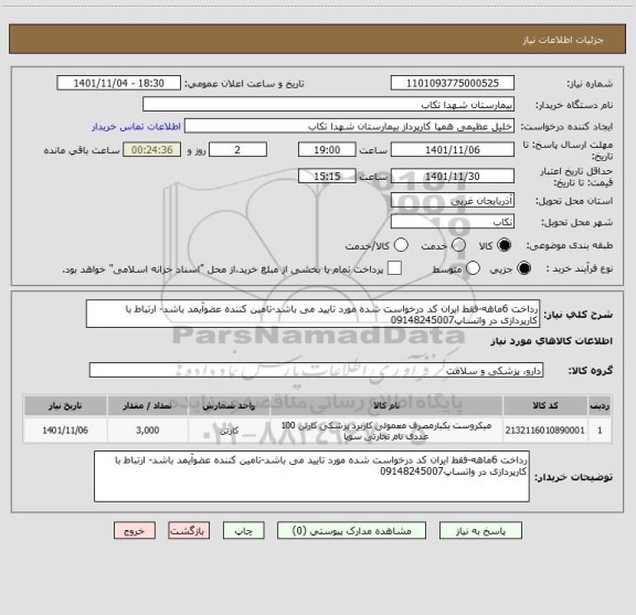 استعلام رداخت 6ماهه-فقط ایران کد درخواست شده مورد تایید می باشد-تامین کننده عضوآیمد باشد- ارتباط با کارپردازی در واتساپ09148245007