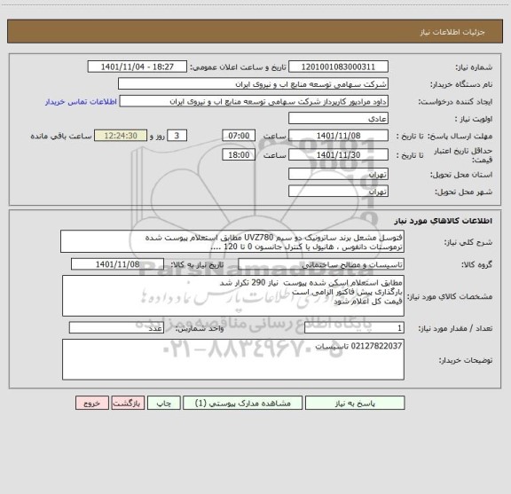 استعلام فتوسل مشعل برند ساترونیک دو سیم UVZ780 مطابق استعلام پیوست شده 
ترموستات دانفوس ، هانیول یا کنترل جانسون 0 تا 120 ....