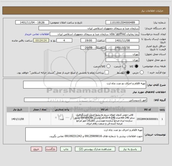 استعلام تهیه اقلام و اجرای دو عدد چاه ارت