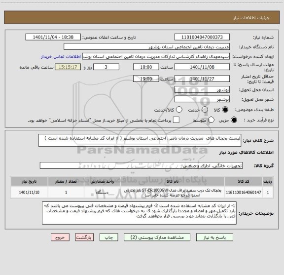 استعلام لیست یخچال های  مدیریت درمان تامین اجتماعی استان بوشهر ( از ایران کد مشابه استفاده شده است )