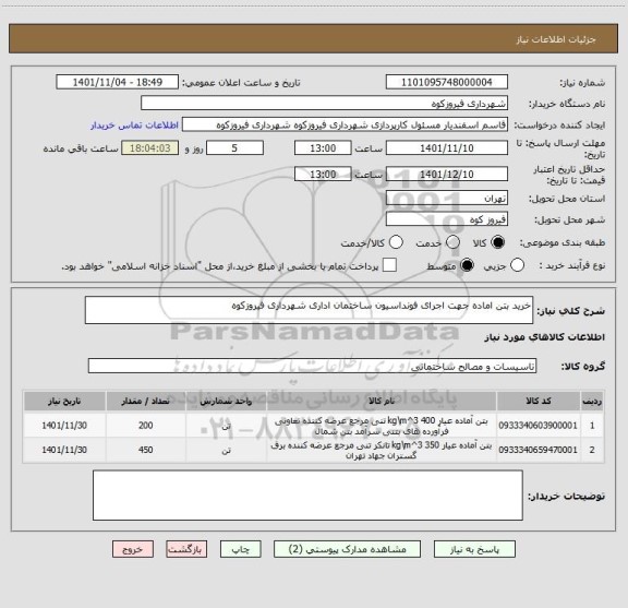 استعلام خرید بتن اماده جهت اجرای فونداسیون ساختمان اداری شهرداری فیروزکوه