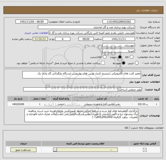 استعلام تعمیر کارت های الکترونیکی سیستم کنترل توربین های رولزرویس ایستگاه بازگردانی گاز پازنان یک