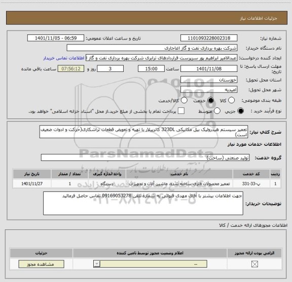 استعلام تعمیر سیستم هیدرولیک بیل مکانیکی 323DL کاترپیلار با تهیه و تعویض قطعات تراشکاری(حرکت و ادوات ضعیف است)
