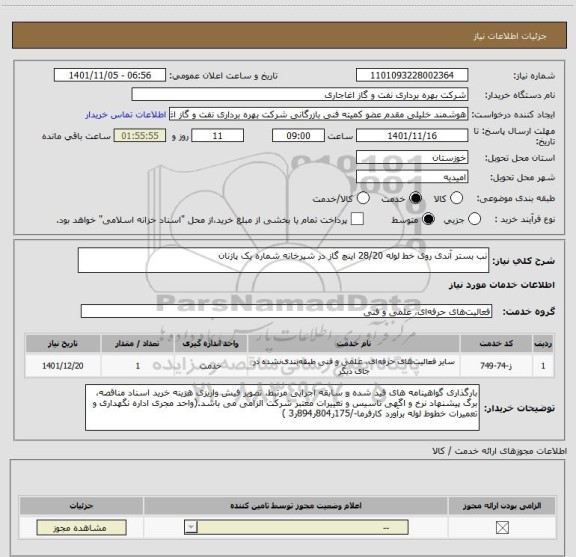 استعلام نب بستر آندی روی خط لوله 28/20 اینچ گاز در شیرخانه شماره یک پازنان