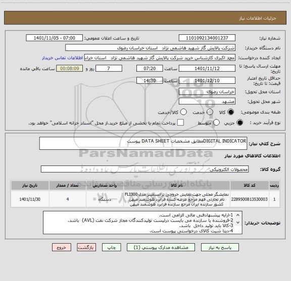 استعلام DIGITAL INDICATORمطابق مشخصات DATA SHEET پیوست