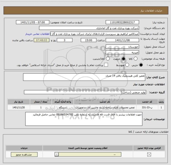 استعلام تعمیر کلی هیدرولیک بالابر 14 متری