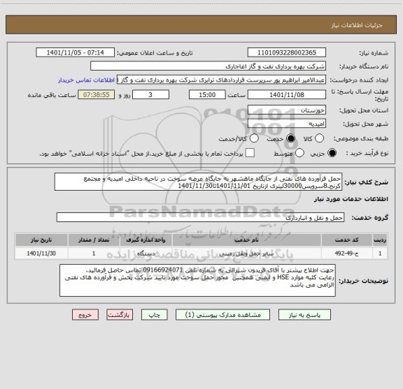 استعلام حمل فرآورده های نفتی از جایگاه ماهشهر به جایگاه عرضه سوخت در ناحیه داخلی امیدیه و مجتمع کرنج.8سرویس30000لیتری ازتاریخ 1401/11/01تا1401/11/30