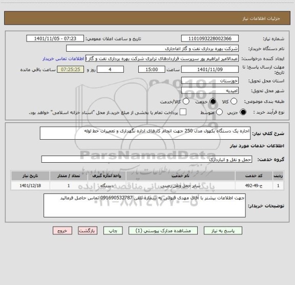 استعلام اجاره یک دستگاه بکهول مدل 250 جهت انجام کارهای اداره نگهداری و تعمیرات خط لوله