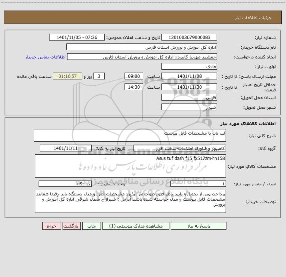 استعلام لب تاپ با مشخصات فایل پیوست