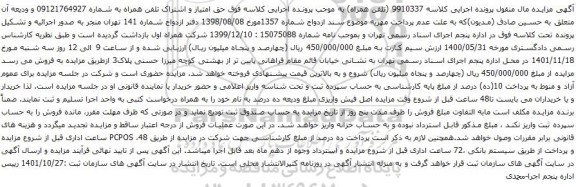 آگهی مزایده حق امتیاز و اشتراک تلفن همراه به شماره 09121764927