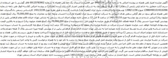 آگهی مزایده حق الامتیاز و اشتراک یک خط تلفن همراه به شماره 09125783902 