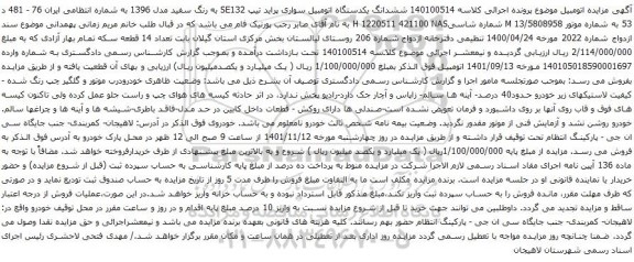 آگهی مزایده ششدانگ یکدستگاه اتومبیل سواری پراید تیپ SE132