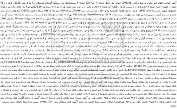 آگهی مزایده  یک دانگ مشاع از سه دانگ مشاع از ششدانگ یک دستگاه آپارتمان مسکونی به پلاک ثبتی 18023 فرعی از 45 اصلی