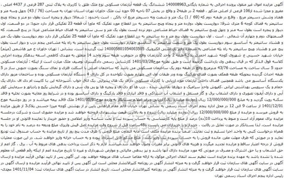 آگهی مزایده  ششدانگ یک قطعه آپارتمان مسکونی نوع ملک طلق با کاربری به پلاک ثبتی 287 فرعی از 4437 اصلی