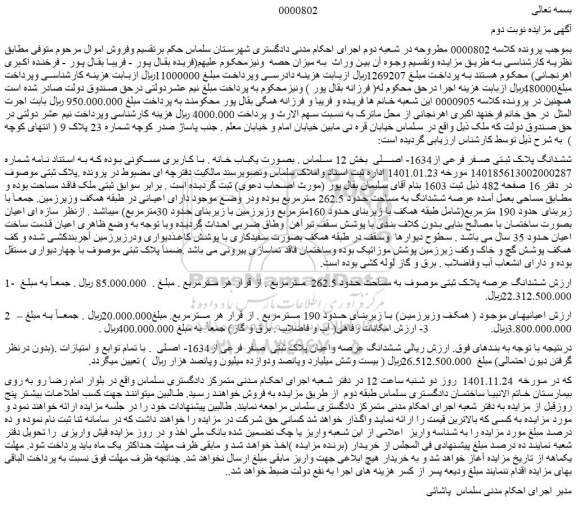 مزایده ششدانگ پلاک ثبتی صفر فرعی از1634- اصلی