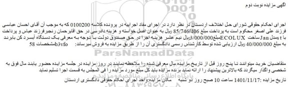 مزایده فروش یک دستگاه آبسرد کن بابرند ECOLUX ساخت Jan مدلst