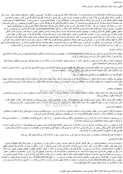 مزایده فروش ملک به پلاک ثبتی 132 فرعی از 1736 اصلی 
