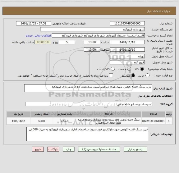 استعلام خرید سنگ لاشه کوهی جهت بلوکاژ زیر فونداسیون ساختمان اداری شهرداری فیروزکوه