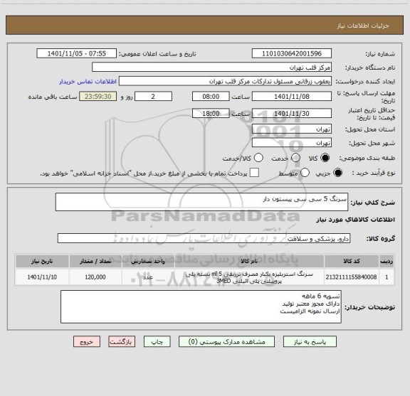 استعلام سرنگ 5 سی سی پیستون دار