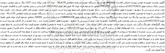 آگهی مزایده وانت پیکان مدل 1377