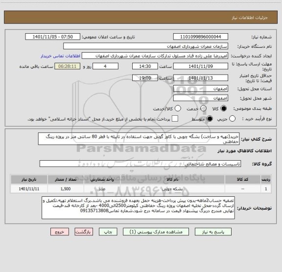 استعلام خرید(تهیه و ساخت) بشگه چوبی با کاور گونی جهت استفاده در تابیله با قطر 80 سانتی متر در پروژه رینگ حفاظتی