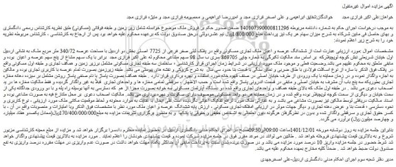 مزایده ششدانگ عرصه و اعیان ملک تجاری مسکونی واقع در پلاک ثبتی صفر فرعی از 7725 اصلی