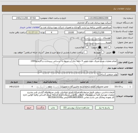 استعلام انجام عملیات ویدیو متریک جهت تعمیر 4 حلقه چاه آب مربوط به آبرسانی سردشت و گازمایع1000