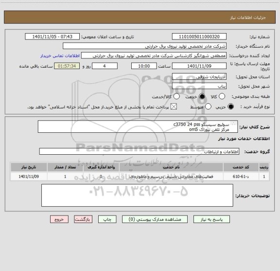 استعلام سوئیچ سیسکو c3750 24 pss
مرکز تلفن نیوراک om5
به همراه هزینه نصب وراه اندازی