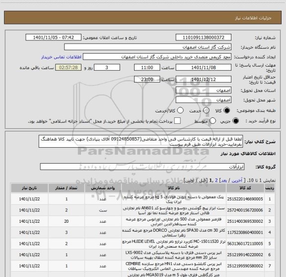 استعلام لطفا قبل از ارائه قیمت با کارشناس فنی واحد متقاضی(09124850857 آقای بنیادی) جهت تایید کالا هماهنگ بفرمایید-خرید ابزارالات طبق فرم پیوست