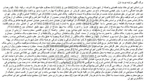 مزایده یک قطعه زمین تجمعی با بنا احداثی به مساحت 90متر مربع