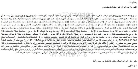 مزایده پلاک ثبتی 2239 فرعی از 374 اصلی
