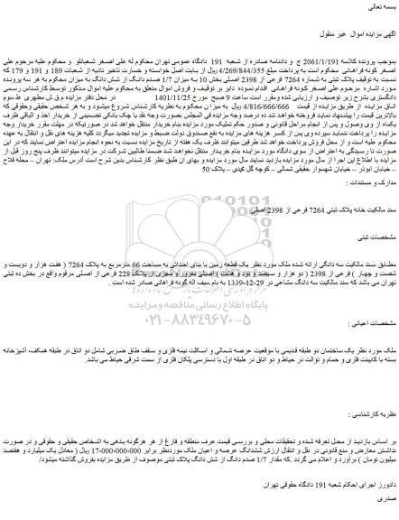 مزایده فروش پلاک ثبتی به شماره 7264 فرعی از 2398 اصلی بخش 10