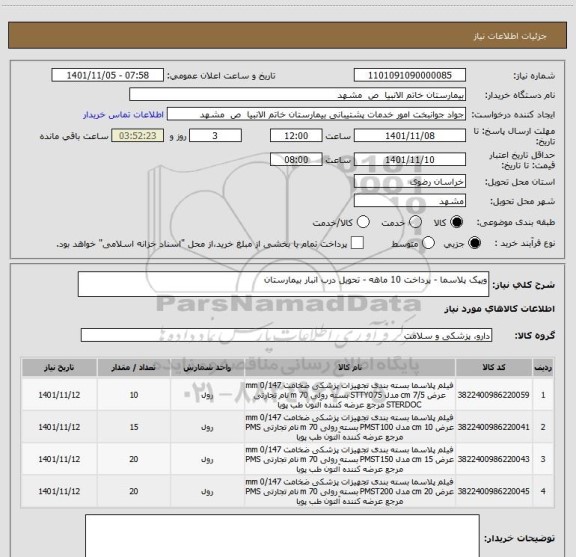 استعلام ویپک پلاسما - پرداخت 10 ماهه - تحویل درب انبار بیمارستان