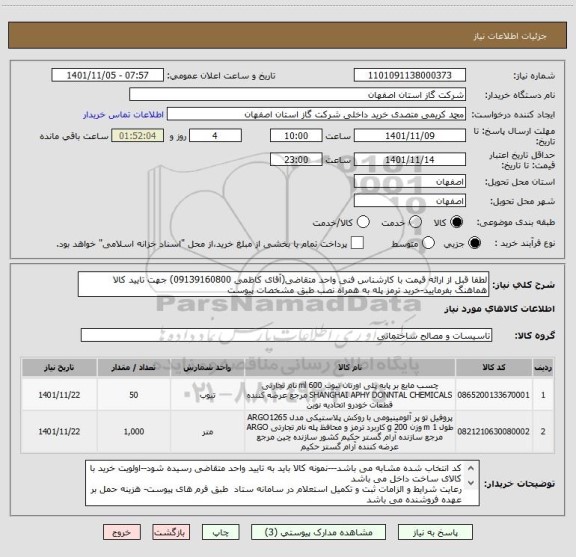 استعلام لطفا قبل از ارائه قیمت با کارشناس فنی واحد متقاضی(آقای کاظمی 09139160800) جهت تایید کالا هماهنگ بفرمایید-خرید ترمز پله به همراه نصب طبق مشخصات پیوست