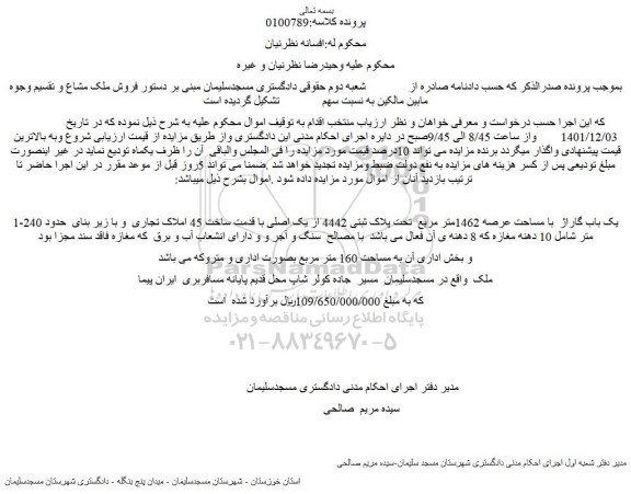 مزایده 1-یک باب گاراژ  با مساحت عرصه 1462متر مربع  تحت پلاک ثبتی 4442 از یک اصلی با قدمت ساخت 45 املاک تجاری 