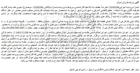 مزایده فروش پلاک ثبتی 39 فرعی از 7541 اصلی قطعه 38 تفکیکی به مساحت 180 مترمربع  