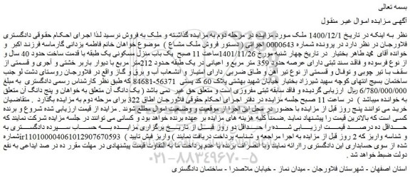 مزایده یک باب منزل مسکونی حدود 359 متر مربع 