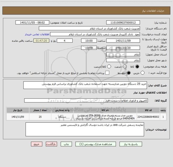 استعلام خرید 25 دستگاه دوربین مداربسته جهت استفاده شعب بانک کشاورزی براساس فرم پیوستی