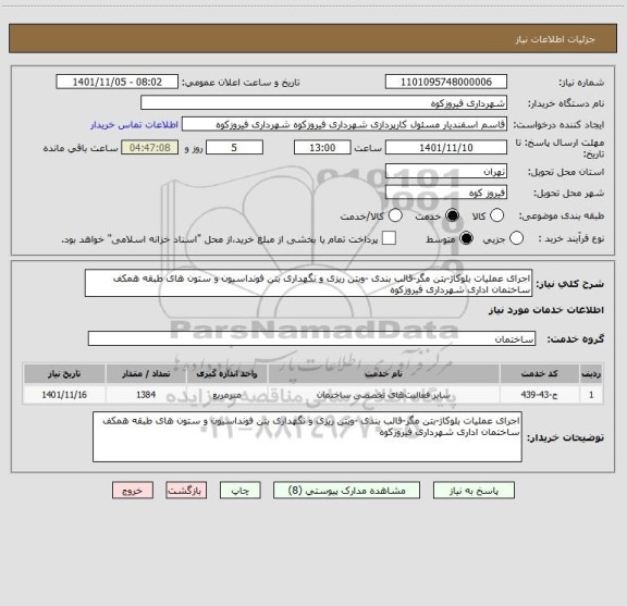 استعلام اجرای عملیات بلوکاژ-بتن مگر-قالب بندی -وبتن ریزی و نگهداری بتن فونداسیون و ستون های طبقه همکف ساختمان اداری شهرداری فیروزکوه