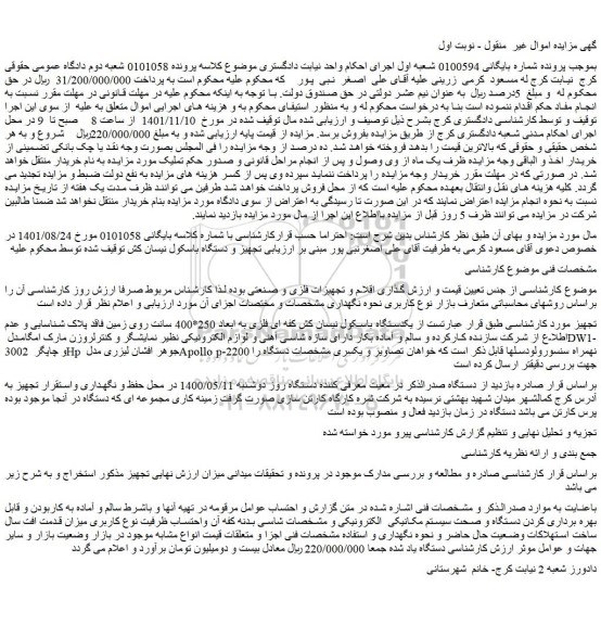 مزایده فروش یکدستگاه باسکول نیسان کش کفه ای فلزی به ابعاد 250*400 سانت 