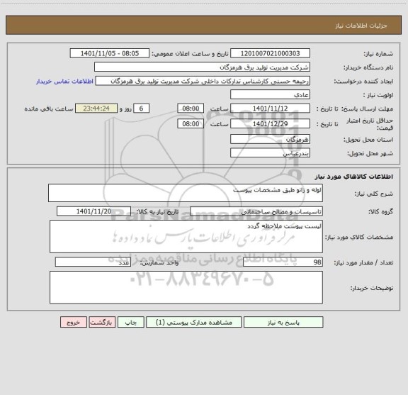 استعلام لوله و زانو طبق مشخصات پیوست
