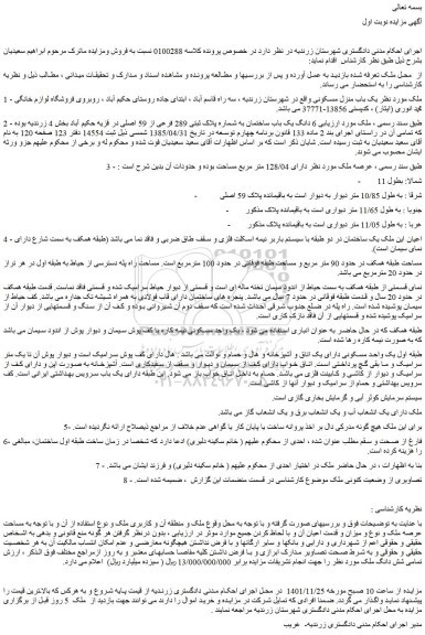 مزایده یک باب منزل مسکونی