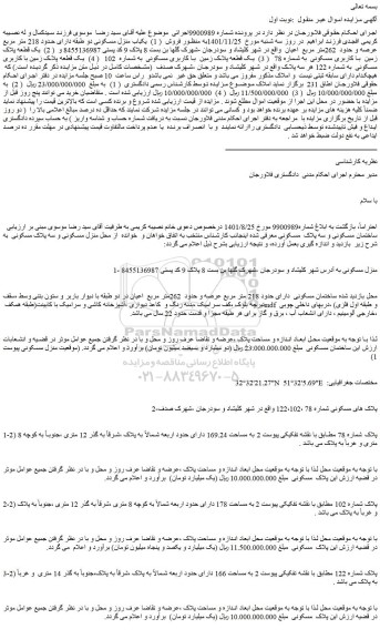 مزایده یکباب منزل مسکونی دو طبقه دارای حدود 218 متر مربع عرصه و حدود  262متر مربع  اعیان